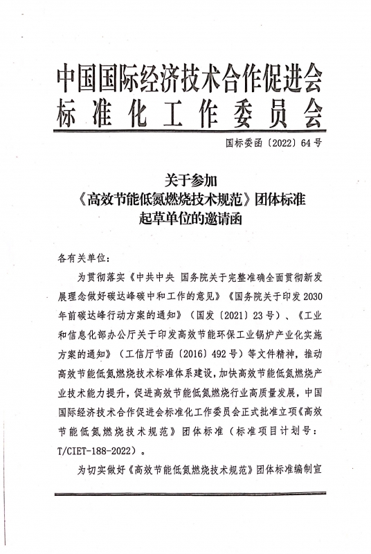 热烈祝贺我司参与国促会标准化工作委员会《高效节能低氮燃烧技术规范》团体标准的起草