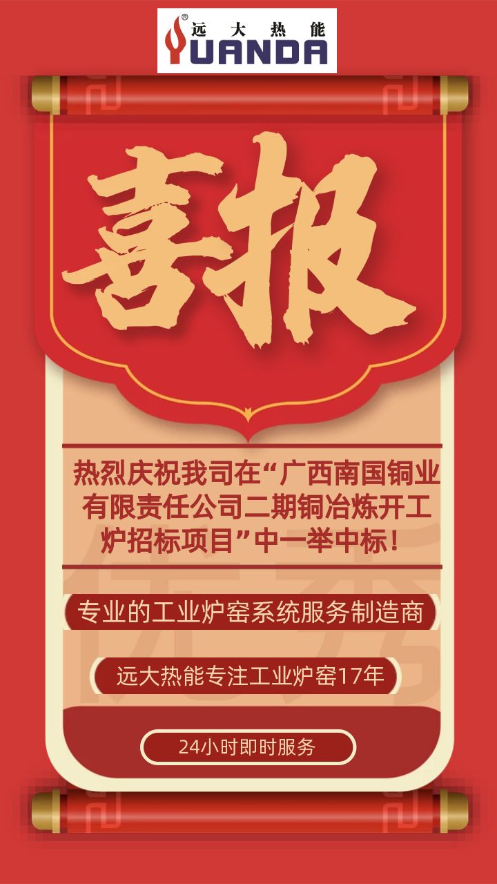 热烈庆祝我司在“广西南国铜业有限责任公司二期铜冶炼开工炉招标项目”中一举中标！.jpg