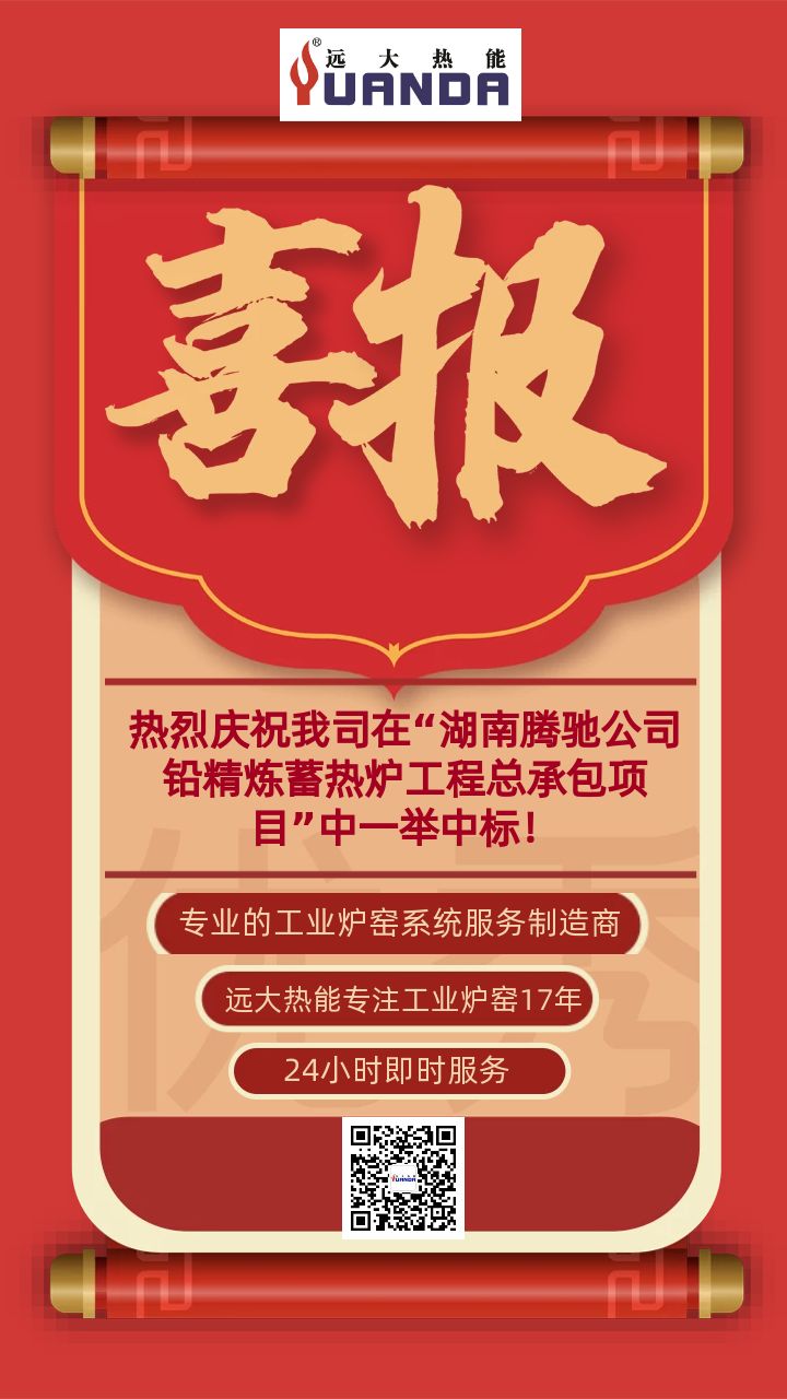 热烈庆祝我司在“湖南腾驰公司铅精炼蓄热炉工程总承包项目”中一举中标！.jpg